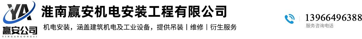淮南贏(yíng)安機(jī)電安裝工程有限公司